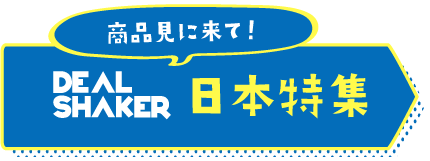 Import revânzare Banner transfrontalier CE albastru și galben cu o reclamă pentru "DEAL SHAKER" și caractere japoneze "Vino să vezi produsul!" și "Japan Special".